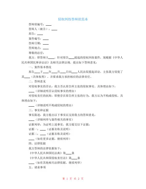 侵权纠纷答辩状范本
