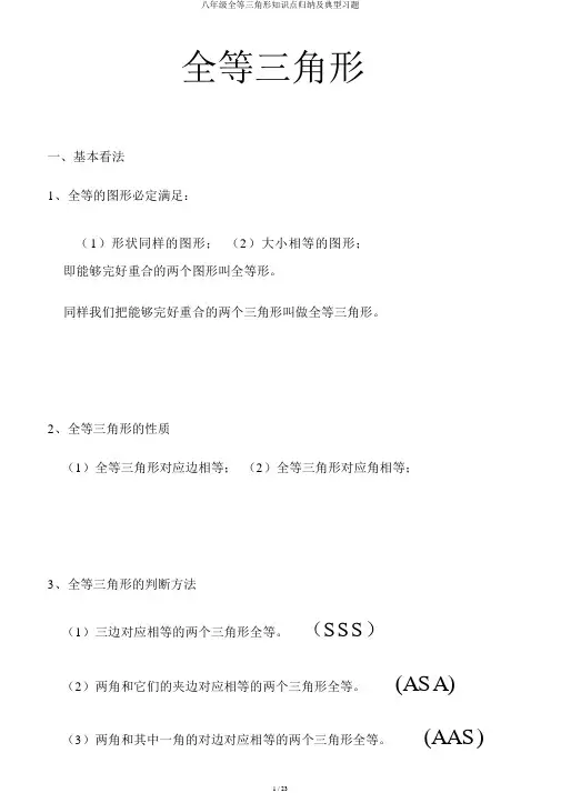 八年级全等三角形知识点归纳及典型习题