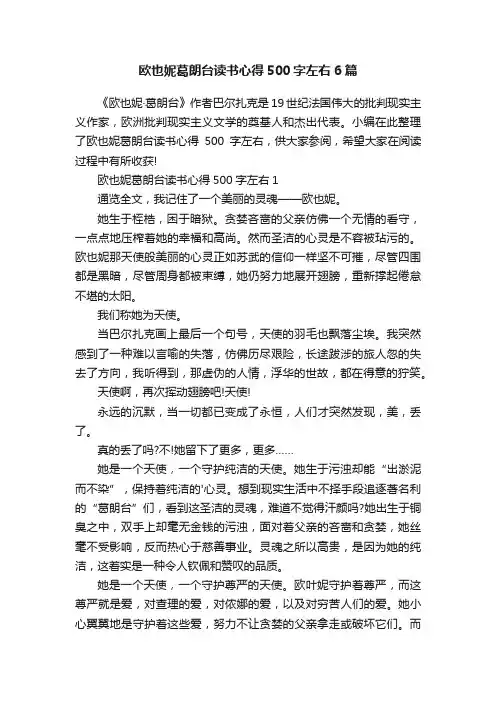 欧也妮葛朗台读书心得500字左右6篇