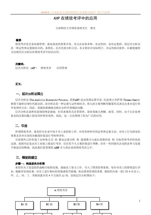 AHP在绩效考评中的应用
