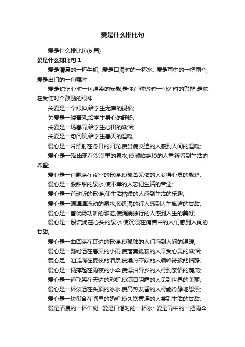 爱是什么排比句（6篇）