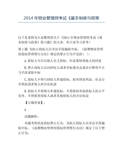 精品2014年物业管理师考试《基本制度与政策