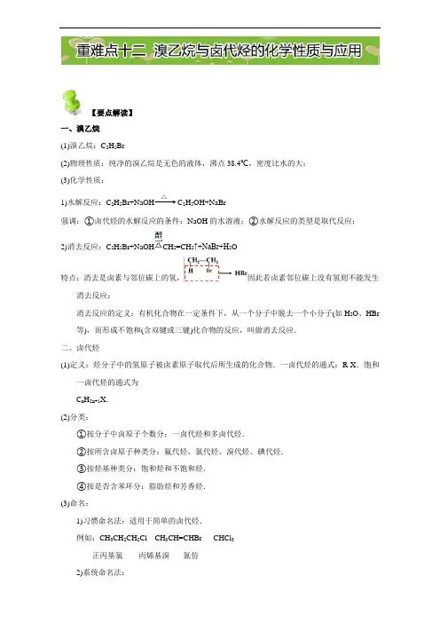 第二章 烃和卤代烃重难点十二 溴乙烷与卤代烃的化学性质与应用