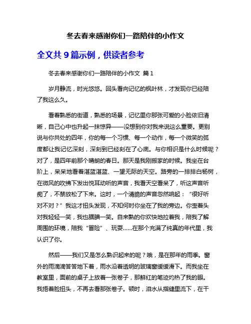 冬去春来感谢你们一路陪伴的小作文