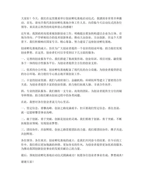 创业孵化基地领导发言稿