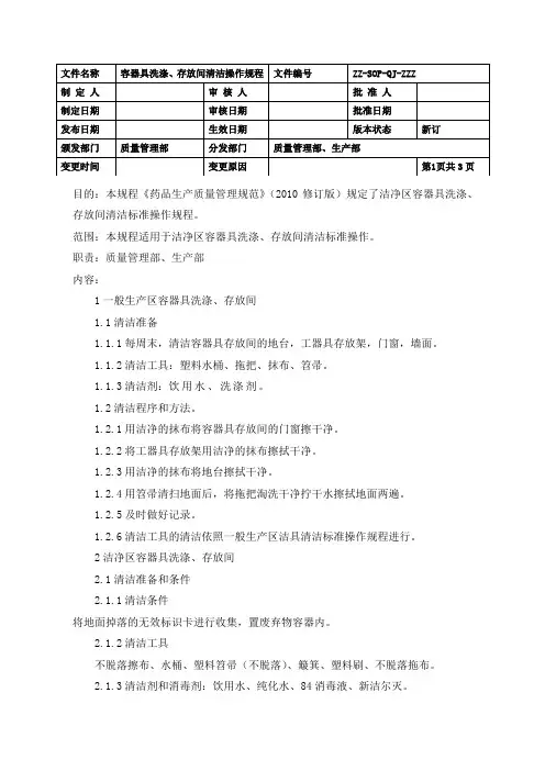 制药车间容器具洗涤、存放间清洁标准操作规程(GMP)