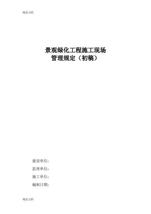 (整理)园林绿化现场施工管理办法(初稿).