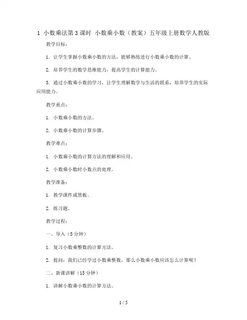 1 小数乘法第3课时 小数乘小数(教案)五年级上册数学人教版