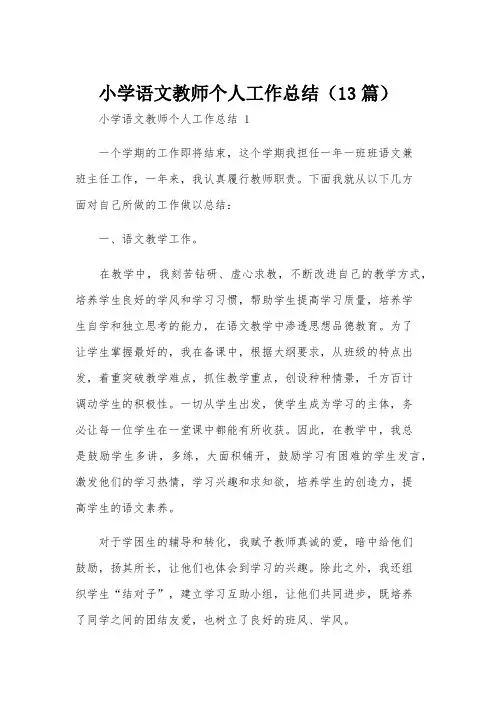 小学语文教师个人工作总结(13篇)
