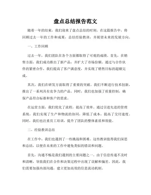 盘点总结报告范文