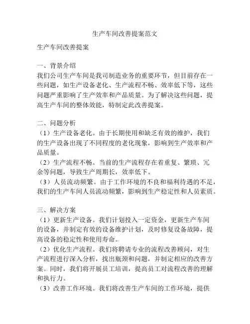 生产车间改善提案范文