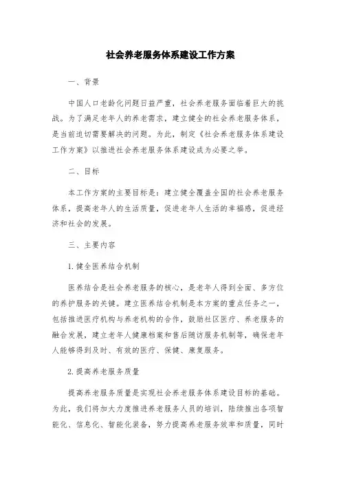 社会养老服务体系建设工作方案