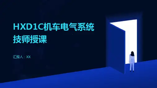 HXD1C机车电气系统技师授课
