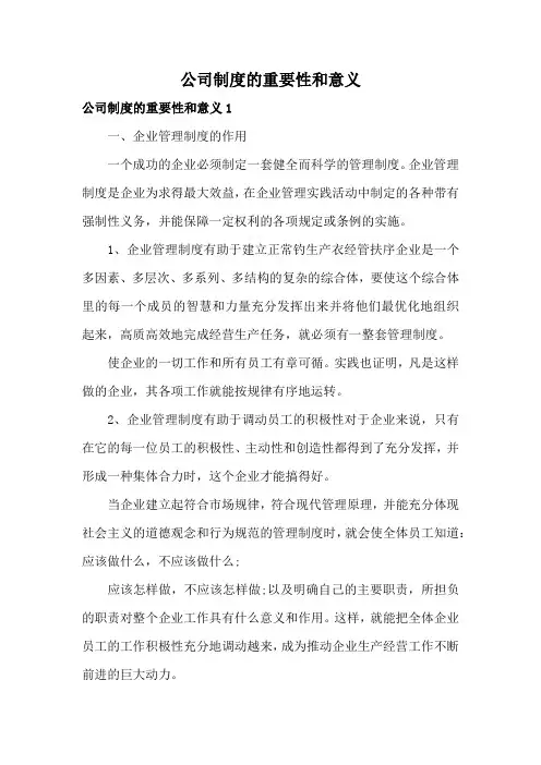 公司制度的重要性和意义