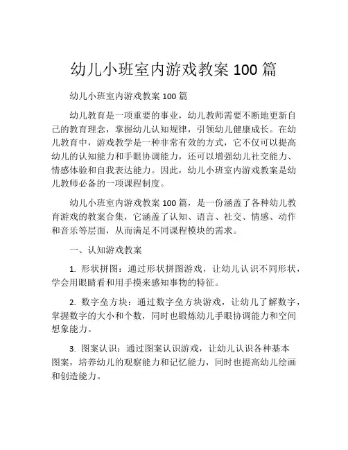 幼儿小班室内游戏教案100篇