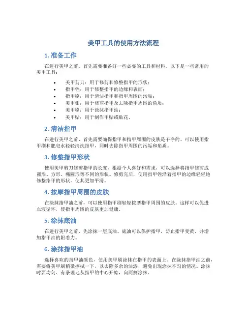 美甲工具的使用方法流程