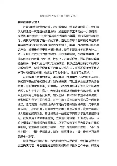 教师微课学习心得体会（通用6篇）