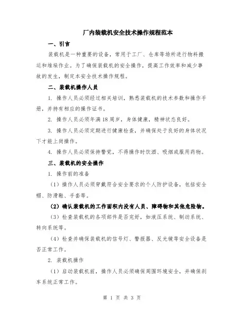 厂内装载机安全技术操作规程范本