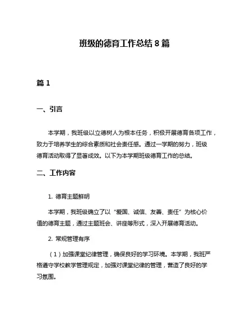 班级的德育工作总结8篇