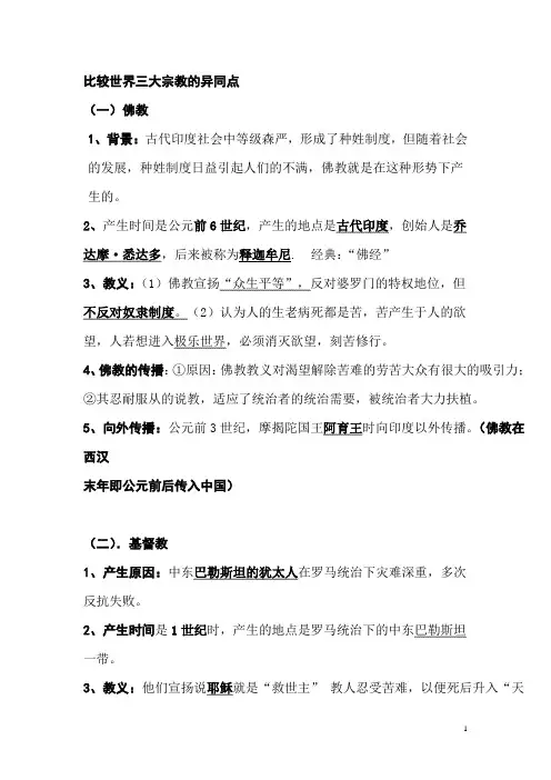 比较世界三大宗教的异同点