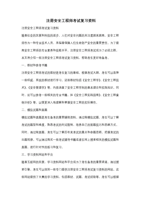 注册安全工程师考试复习资料