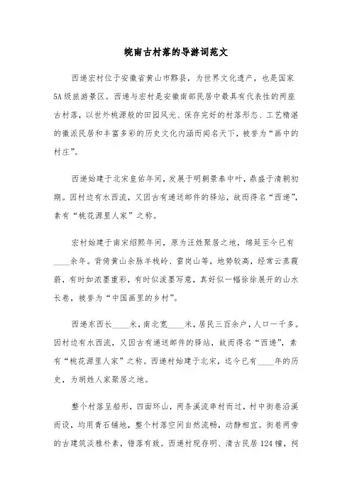 皖南古村落的导游词范文（2篇）