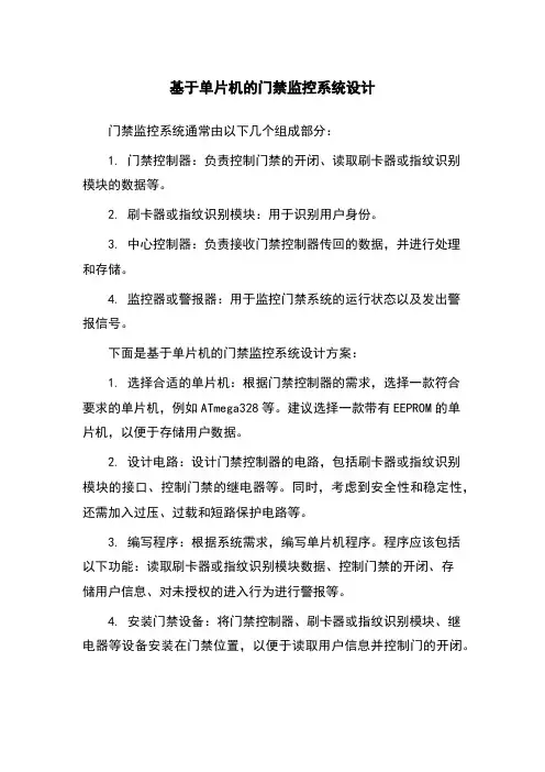 基于单片机的门禁监控系统设计