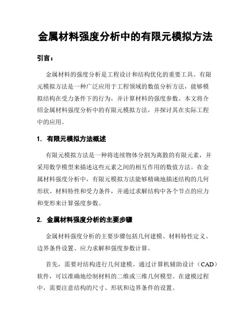 金属材料强度分析中的有限元模拟方法