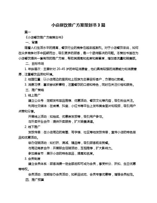小店餐饮推广方案策划书3篇