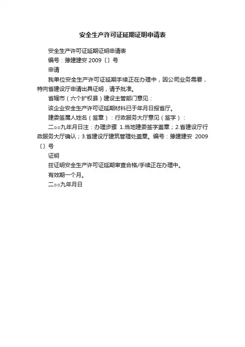 安全生产许可证延期证明申请表
