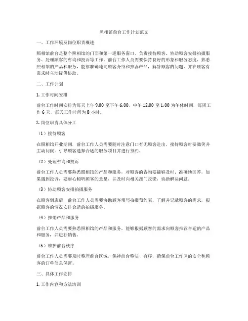 照相馆前台工作计划范文