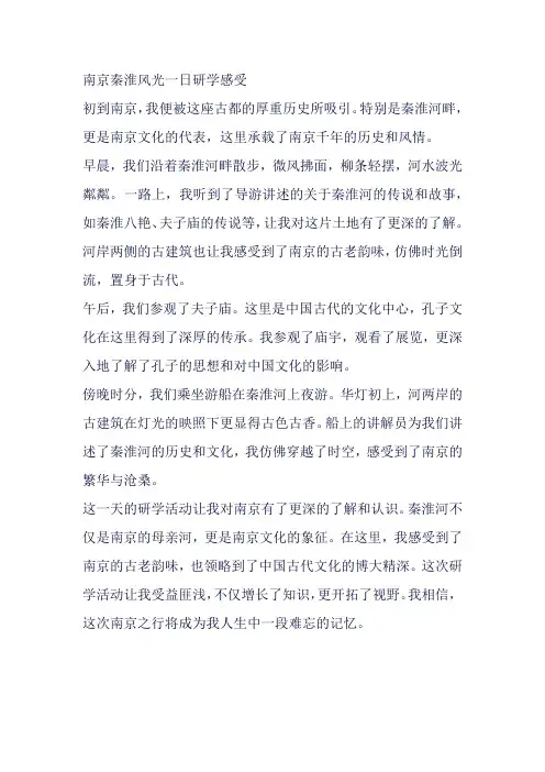 在南京秦淮风光的一日研学感受