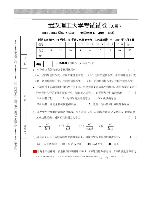 2014大学物理C试题(A卷,含答案)
