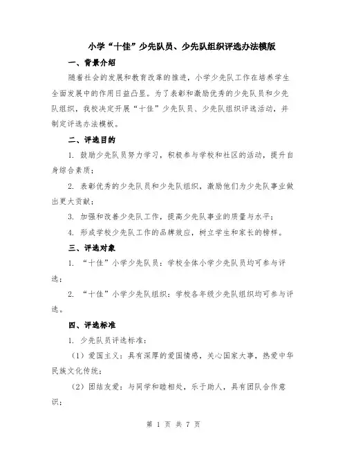 小学“十佳”少先队员、少先队组织评选办法模版（2篇）