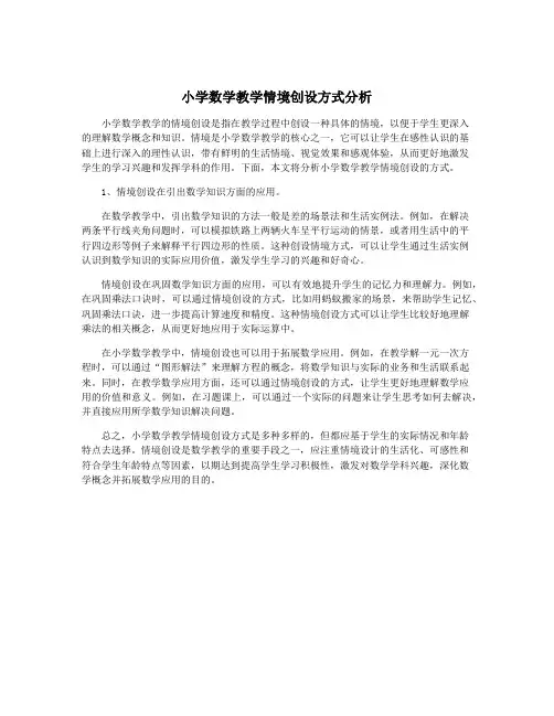 小学数学教学情境创设方式分析