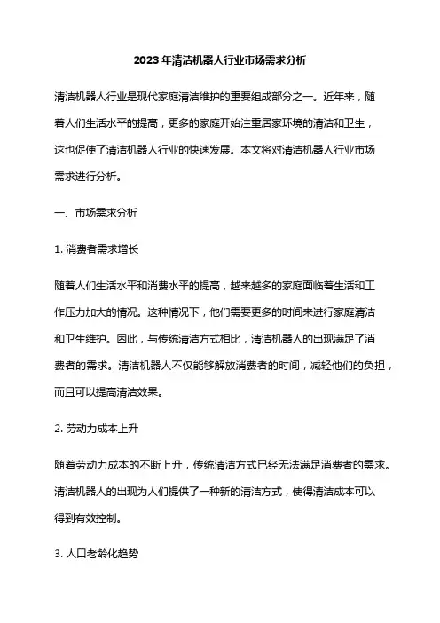 2023年清洁机器人行业市场需求分析