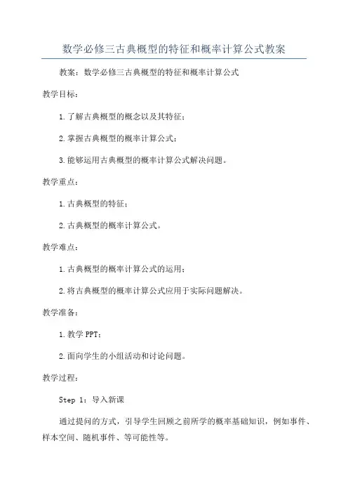 数学必修三古典概型的特征和概率计算公式教案