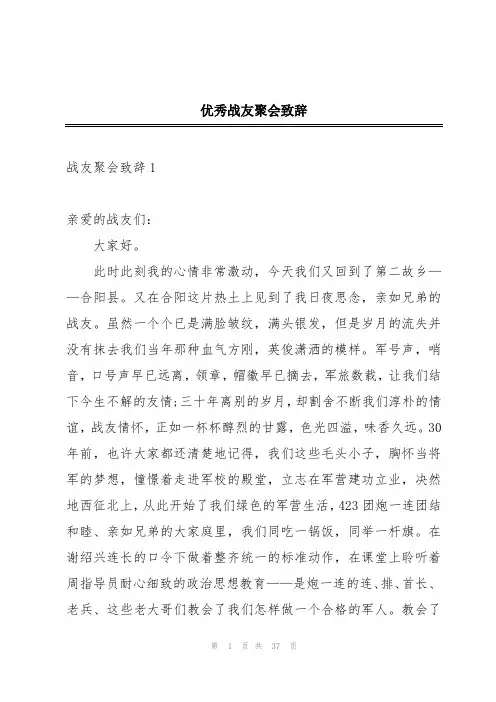 优秀战友聚会致辞