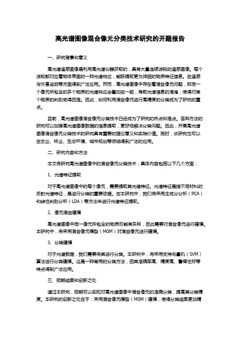 高光谱图像混合像元分类技术研究的开题报告
