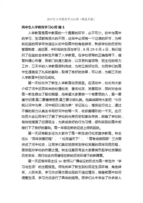 高中生入学教育学习心得（精选5篇）