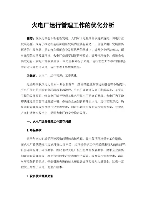火电厂运行管理工作的优化分析