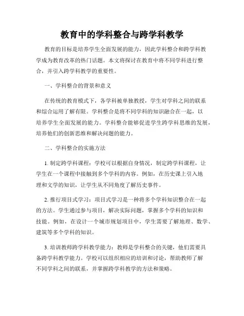 教育中的学科整合与跨学科教学