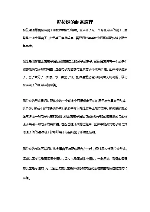 配位键的制备原理