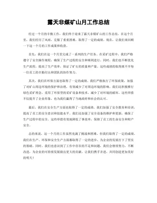 露天非煤矿山月工作总结