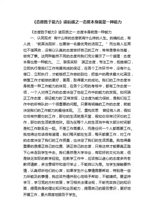 《态度胜于能力》读后感之一态度本身就是一种能力
