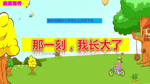 最新部编版五年级语文下册第一单元习作《那一刻,我长大了》精品获奖课件PPT