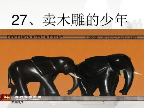 部编版(人教版)小学语文三年级下册 人教版三年级语文下册《卖木雕的少年》课件