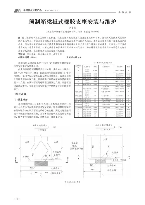 预制箱梁板式橡胶支座安装与维护