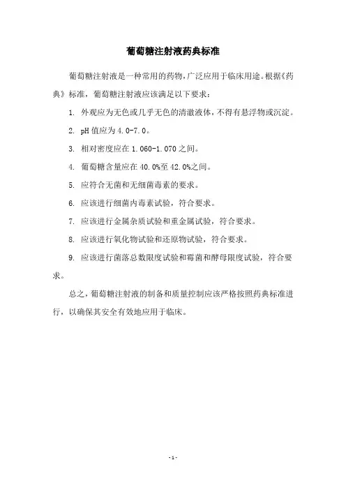 葡萄糖注射液药典标准