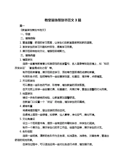 教室装饰策划书范文3篇